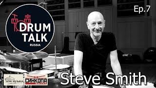 DRUMTALK Russia Steve Smith interview ( Journey, Steps Ahead, Vital Information ) episode7