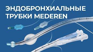 Эндобронхиальные трубки MEDEREN