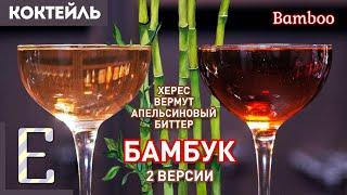 БАМБУК (Bamboo) — классический коктейль с вермутом и хересом