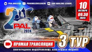 Рыболовный турнир PAL 2024. Прямая трансляция. Финальный этап - Третий тур