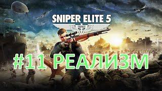 Sniper Elite 5 DLC | 11 | Десантные войска | Реализм | На русском языке | 2K | 60 FPS