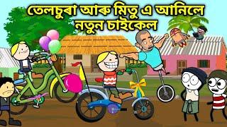 তেলচুৰাহঁত গৈছে নতুন চাইকেল কিনিবলৈ/Assamese story/Comedy video/Jomoni Cartoon/ Cycle funny Video