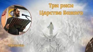 Проповідь : "Три риси Царства Божого". Пислар Данік. Церква "Хліб життя".