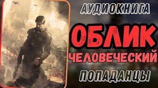 Аудиокнига | ПОПАДАНЦЫ: Облик человеческий