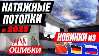 КАКИЕ НАТЯЖНЫЕ ПОТОЛКИ ЛУЧШЕ В 2025? ТКАНЕВЫЕ или ПВХ? Вся правда от профи + РАЗБОР ОШИБОК!