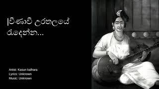 වීණාවී  උරතලයේ රැදෙන්න.. |weenawi |Kasun kalhara