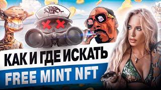 100$ в день на FREE MINT проектах. Простой способ поиска free mint NFT