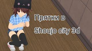 ×Shoujo city 3d× Тутор по пряткам