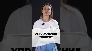 Упражнение «Сосуд» #ОраторскоеМастерство #Тренинг #Сосуд #ПубличныеВыступления #Коммуникация