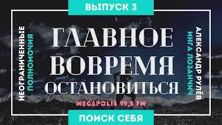 Неограниченные полномочия. Тема: "Главное вовремя остановиться". (Александр Рулёв, Инга Лозанчич)