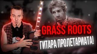 Grass Roots Les Paul для пролетариев - каково оно?