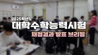 2025학년도 대학수학능력시험 채점결과 발표 브리핑