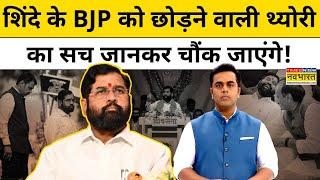 Eknath Shinde को लेकर विपक्ष की थ्योरी में दम है? जानिए| Maharashtra| Sushant Sinha|Hindi News