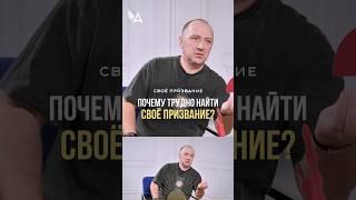 Почему трудно найти своё призвание?  #МихаилАгеев