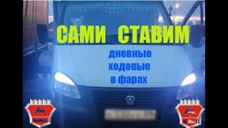 САМИ Ставим ДХО на ГАЗель / видео -как поставить дневные ходовые на ГАЗель