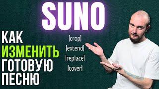 SUNO гайд : Редактирование песен, функция covers, как использовать Extend