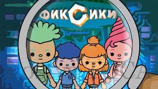 ФИКСИКИ в ТОКА БОКА ! Toca Boca Life World // ФИКСИКИ МУЛЬТИК