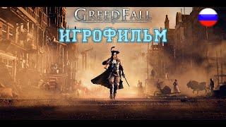 ИГРОФИЛЬМ GreedFall (все катсцены, русские субтитры) прохождение без комментариев