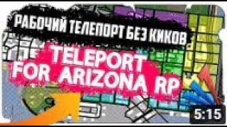 БЕСПЛАТНЫЙ ТЕЛЕПОРТ ДЛЯ АРИЗОНА РП | ТП НА МЕТКУ | ТП БЕЗ КИКА | ARIZONA RP | GTA SAMP