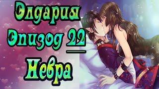 Элдария / Eldarya / Эпизод 22 (Невра) / Сладкое пробуждение