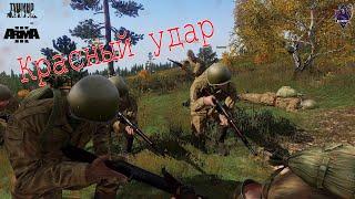 Arma 3 : Серьезные игры на Тушино mTSG: "Красный удар"