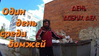 Один день среди бомжей.  / День добрых дел (18+)