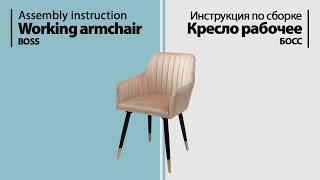 Assembly instruction working armchair Boss