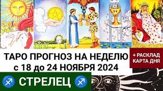 СТРЕЛЕЦ 18 - 24 НОЯБРЬ 2024 ТАРО ПРОГНОЗ НА НЕДЕЛЮ ГОРОСКОП НА НЕДЕЛЮ + ГАДАНИЕ РАСКЛАД КАРТА ДНЯ