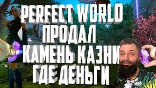 ПРОДАЛ КАМЕНЬ КАЗНИ! ГДЕ ДЕНЬГИ PERFECT WORLD