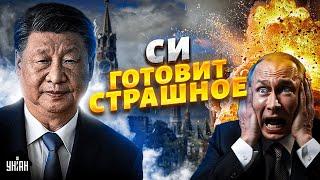 Громкая утечка из Кремля! Китай и РФ на грани ВОЙНЫ. Си готовит СТРАШНОЕ для Путина