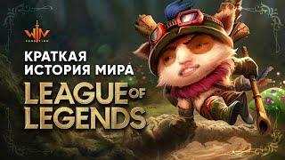 Краткая история мира League of Legends и Legends of Runterra , география фракции WinCondition LORE