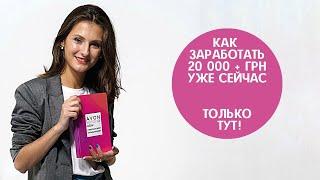 Работа Эйвон / 20000 грн доход минимум / AVON конкурентное предложение для Украины / Выплаты сразу