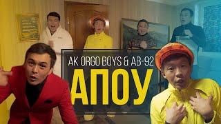 Ak Orgo Boys & AB-92 - Апоу 