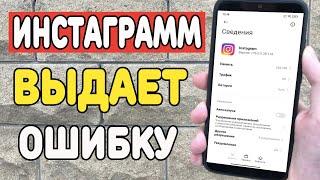 Извините произошла ошибка в Instagram. Что делать ? Как исправить ?