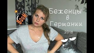 Беженцы в Германии/ Мои истории с беженцами - я свидетель!