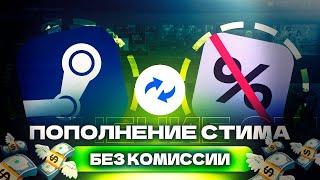 КАК ПОПОЛНИТЬ БАЛАНС СТИМ | ПОПОЛНЕНИЕ STEAM В РОССИИ | БАЛАНС СТИМ ДЕШЁВО