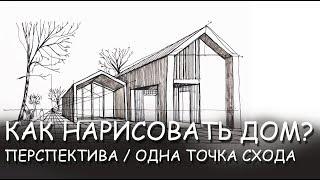 Видеоурок. Как нарисовать современный дом в перспективе с одной точкой схода?