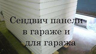 Сэндвич панели в гараже и для гаража (своими руками)