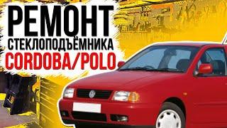 Ремонт переднего стеклоподъемника Seat Cordoba , Polo Classic