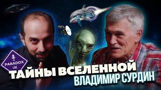 Тайны Вселенной. Владимир Сурдин. Эпизод 1.