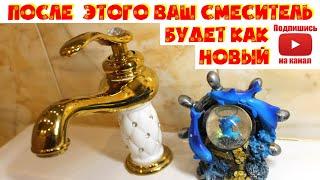 Как очистить смеситель от налета ( СМЕСИТЕЛЬ С АЛИЭКСПРЕС СУПЕР !!! )