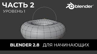 Blender 2.8 Уроки на русском Для Начинающих | Часть 2 Уровень 1 | Перевод: Beginner Blender Tutorial