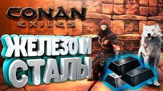 #CONANEXILES - КАК СДЕЛАТЬ / НАЙТИ СТАЛЬ, ЗАКАЛЁННУЮ СТАЛЬ!