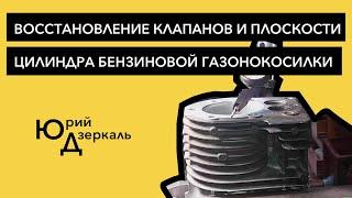 Восстановление клапанов и плоскости цилиндра бензиновой газонокосилки