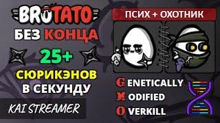 MOD: GMO. Псих + Охотник. Угроза 5. Без конца - Brotato Mods #81