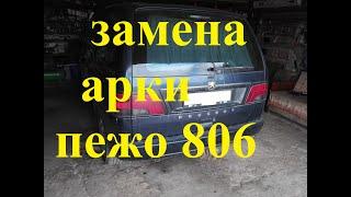 Замена арок ПЕЖО 806 или ремонт кузова ПЕЖО 806. PEUGEOT 806