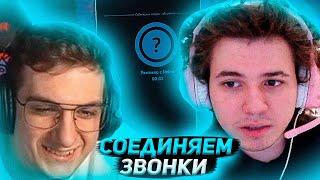 Жожо и Эвелон Пытаются Соединять Звонки в Nekto Me #8