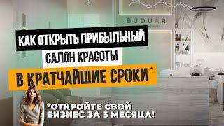 Как ОТКРЫТЬ САЛОН КРАСОТЫ ЗА 3 МЕСЯЦА? Успешный бьюти-бизнес