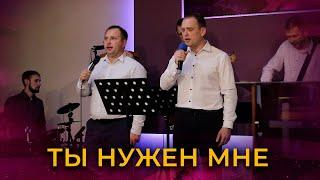Ты нужен мне | Церковь Благодать Христа | г. Кострома