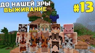 ВЫЖИВАНИЕ ДО НАШЕЙ ЭРЫ МАЙНКРАФТ | #13 | КТО ОНИ ТАКИЕ? | КАМЕННЫЙ ВЕК MINECRAFT